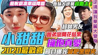 小甜甜承認懷孕！姊弟戀開花結果！2021最歡喜~自爆減肥戀愛黑歷史！｜每週精選