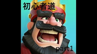 クラロワ　初心者道　Part1