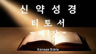 신약성경 - 티토에게 보낸 서간 제1장 (서간)