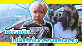 หนีรถติด ไปนั่งเรือในคลองแสนแสบ 🚤 | NIKSTAR