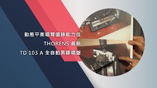 動態平衡唱臂循跡能力佳  –  THORENS 最新TD 103 A 全自動黑膠唱盤