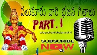 palukuru vaari part 1 bhajana songs