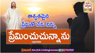 LIVE: శాశ్వతమైన ప్రేమతో నేను నిన్ను ప్రేమించుచున్నాను#LittleFlock_Ministries#Deevena_Ground