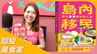 【島內移民：移住嘉義美味新人生】專訪 嘉義異鄉人 孫育晴Joanna｜超級美食家 2024.04.19