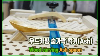 ASMR / Spoon carving with ash wood / Wood carving/Woodworking Skills & Design /DIY