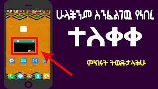 ዋዉ ስትጠብቁት የነበረው አዲስ ነገር ተለቀቀ | ዩቱብ አዲስ ነገር ለቀቀልን