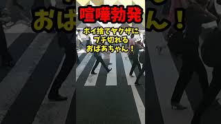 【路上トラブル】アイスピックで顔●滅多刺し！タバコポイ捨てヤクザにブチ切れるおばあちゃん！