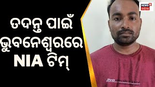 Breaking News | OTP Sharingରେ Pakistan ଆତଙ୍କୀ Link, Bhubaneshwarରେ NIA Team | Odia News