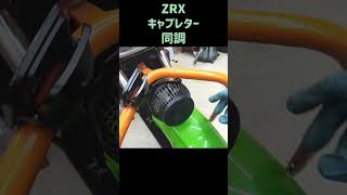 中古バイクのキャブレター同調、オーバーホール、カワサキZRX修理日記、エンジンオーバーホール、DIY、ガレージ、整備、バイク、メンテナンス、修理、車検