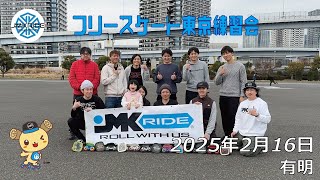 東京練習会 - フリースケート - 2025.02.16 / JMKRIDE - 有明