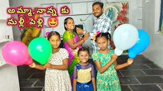 మా పిల్లల సమక్షంలో మళ్లీ పెళ్లి చేసుకోవడం చెప్పలేని సంతోషాన్ని కలిగించింది👰||అందమైన video కూడా🤩