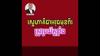 Ourn Sarath ស្នេហាគឺជាអាវុធមុខពីរ ត្រូវប្រយ័ត្នខ្លាំង