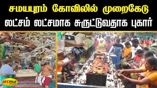 சமயபுரம் கோவிலில் முறைகேடு... லட்சம் லட்சமாக சுருட்டுவதாக புகார்... | Trichy | Jaya Plus