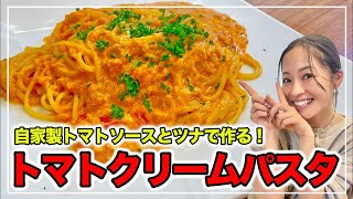 【超万能トマトソース】トマト缶から作る激うまトマトソースが決め手🍅ツナのトマトクリームパスタ🍝これマジで店の味です