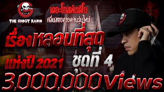 เรื่องหลอนที่สุดแห่งปี 2021 ชุดที่ 4 | THE GHOST RADIO