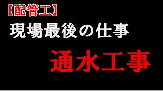 【配管工】緊張が走る瞬間！通水工事