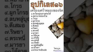 บทสวดมนต์อุปกิเลส16ประการ(บาลี-แปลไทย)