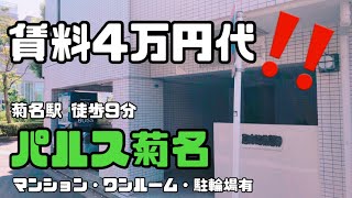 【菊名駅 徒歩9分】賃料が4万円台のマンション！ワンルーム パルス菊名