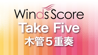 WSEW-17-002 Take Five（木管5重奏）