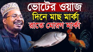 ভোট নিয়ে ওয়াজ,দিনে মাছ মার্কার রাতে মোরগ মার্কা,কবির বিন সামাদ হাসির ওয়াজ,kabir bin samad funny waz