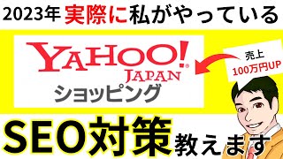 ヤフーショッピングのseo対策を教えます。ヤフーショッピングで上位表示させるためのseo対策４つのテクニック！