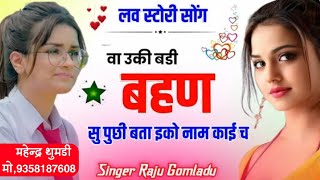 Raju Gomladu Real School Love Story Meena Song || वा उकी बडी बहण सु पुछी बता इको नाम काई च New Song