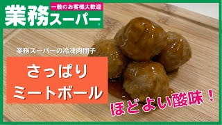 【業務スーパー】さっぱり食欲をそそる！！さっぱりミートボール【簡単おかず】