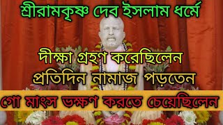 ইসলাম ধর্ম গ্রহন করেছিলেন শ্রীরামকৃষ্ণ || কেন প্রতিদিন নামাজ পড়তেন || #ramkrishnadev