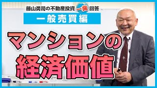 マンションの「経済的価値」について教えてください。【競売不動産の名人/藤山勇司の不動産投資一発回答】／一般売買編