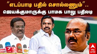 PMK Balu Reply to Jaya Kumar | “எடப்பாடி பதில் சொல்லணும்”..ஜெயக்குமாருக்கு பாமக பாலு பதிலடி | AIADMK