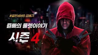 룰빠 시즌4 [1회차]  골든넘버8 곱배기/ 왜 항상 1회차는 이런걸까?  #룰렛시스템 #룰렛전략