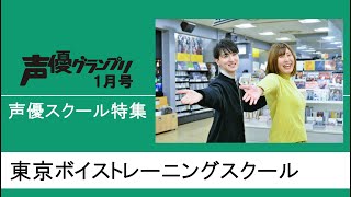 【声グラ1月号】声優スクール特集「東京ボイストレーニングスクール」