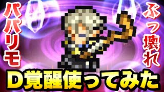 【FFRK】ぶっ壊れ！パパリモ D覚醒 使ってみた / 【迷宮】リットアティン•サス•アルヴィナ 19.70 難易度650 ラビリンスダンジョン FFレコードキーパー