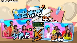 娛樂大家10點半｜大家問你答 第19集 少爺占 VS 當奴｜少爺占｜當奴