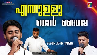 എന്തുള്ളു ഞാൻ ദൈവമേ | SHARON | JEFFIN | SAMSON | MALAYALAM CHRISTIAN SONG | POWERVISION TV