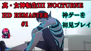 #1【メガテン3】初見プレイ！ワクワクと不安が止まらない【真・女神転生III NOCTURNE HD REMASTER/ゲーム実況】