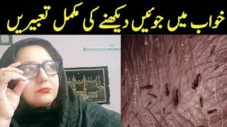 khwab me junwein (جوویں) dekhna | خواب میں جوویں دیکھنے کی تعبیر