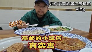 在高邮买了蒲包肉吃了汪豆腐，北京琪哥俩口去扬州倒高铁回镇江