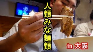 大阪の超人気店「人類みな麺類」にて巨大チャーシューが入った「らーめん原点」を食す！ Must Eat Ramen in Japan [Ramen Otaku]【IKKO'S FILMS】【品川イッコー