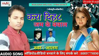 2018 superhit_!!करा दीह जम के बवाल_singer Aalam Kara dihe jam ke bavaal_by Ridam music8009779890
