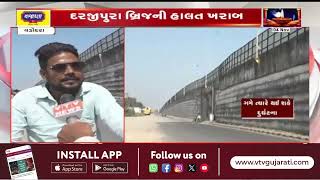 Vadodara News: વડોદરા નેશનલ હાઈવેના દરજીપુરા બ્રિજની હાલત ખરાબ  I VTV GUJARATI