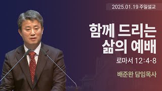 '함께 드리는 삶의 예배' 서문교회 배준완 목사 3부 설교(2025.01.19)