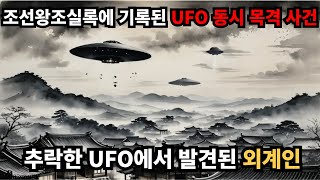 조선 시대의 역사서에 실제 기록된 외계인과 UFO가 존재했다는 흔적ㅣ조선왕조실에 기록된 충격적인 내용 [미스터리]