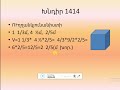 մաթեմատիկա 5 րդ դասարան ՈՒղղանկյանմակերես ՈՒղղանկյունանիստի ծավալ