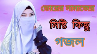 Bangla Islamic Naat_2023 || ভোরের নামাজের সুন্দর গজল || Bangla Gojol Song