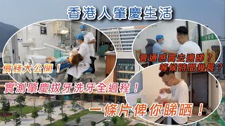 【香港人灣區生活】實測肇慶拔牙洗牙全過程！價錢大公開！病咗普通感冒去邊睇？等候時間幾長？一條片俾你睇晒！