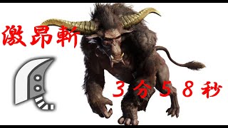 【MHRise】SF・サイキョー流昇段試験　激昂斬大剣ソロ3分58秒 SF Rajang Greatsword 3'58