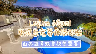 laguna niguel欧式豪宅，山谷海景尽收眼底！