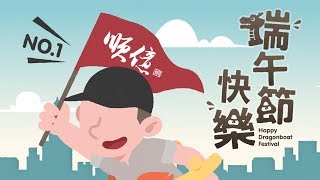 順億鮪魚 | 2018端午佳節愉快!!!