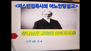 저스틴김목사의 어노인팅설교: \